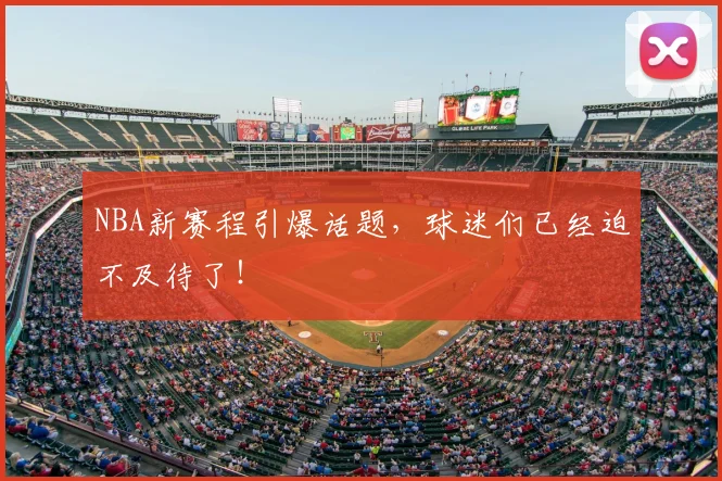 NBA新赛程引爆话题，球迷们已经迫不及待了！