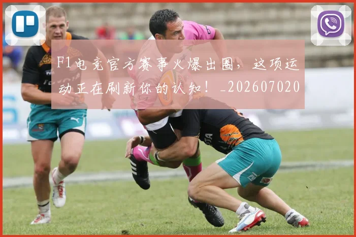 F1电竞官方赛事火爆出圈，这项运动正在刷新你的认知！_20260702043308