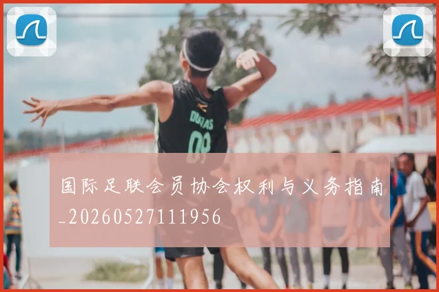 国际足联会员协会权利与义务指南_20260527111956