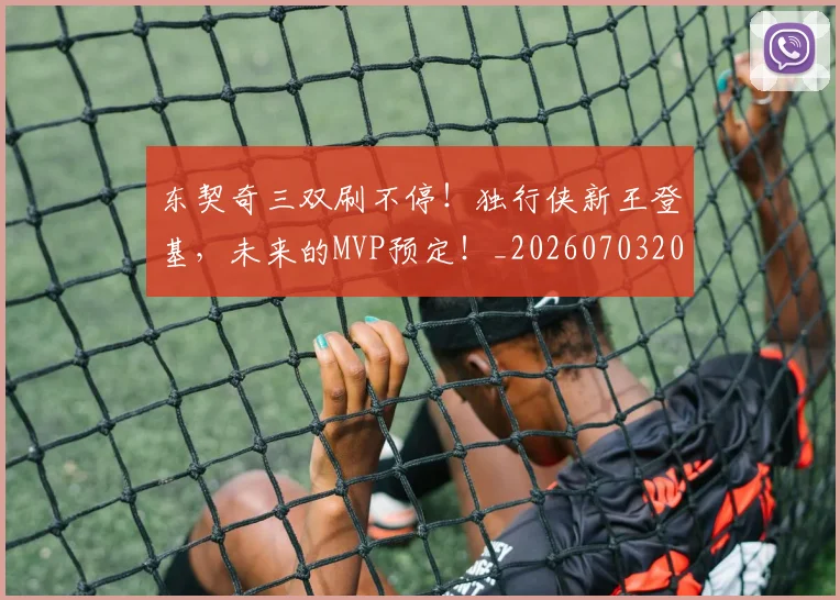 东契奇三双刷不停!独行侠新王登基,未来的MVP预定!_20260703204245