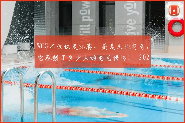 WCG不仅仅是比赛,更是文化符号,它承载了多少人的电竞情怀!_20260530143826