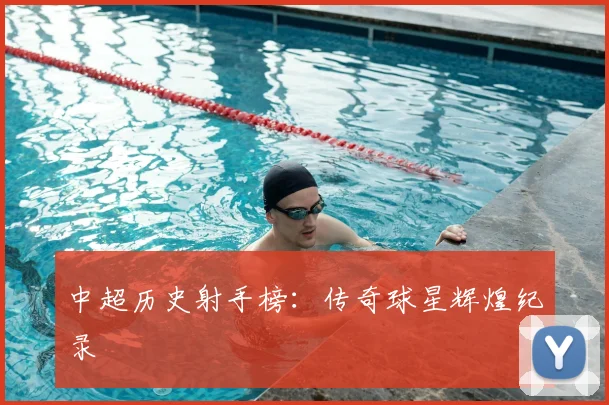 中超历史射手榜:传奇球星辉煌纪录