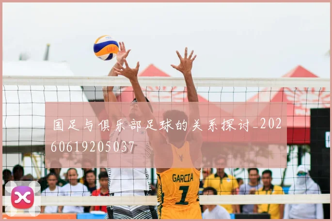 国足与俱乐部足球的关系探讨_20260619205037