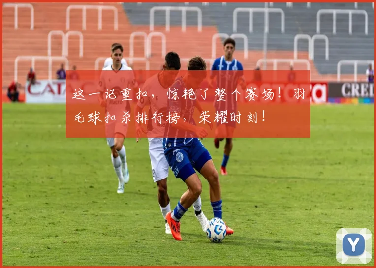 这一记重扣，惊艳了整个赛场！羽毛球扣杀排行榜，荣耀时刻！
