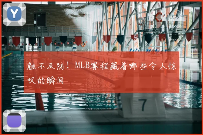 触不及防！MLB赛程藏着哪些令人惊叹的瞬间