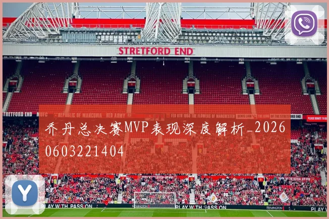 乔丹总决赛MVP表现深度解析_20260603221404