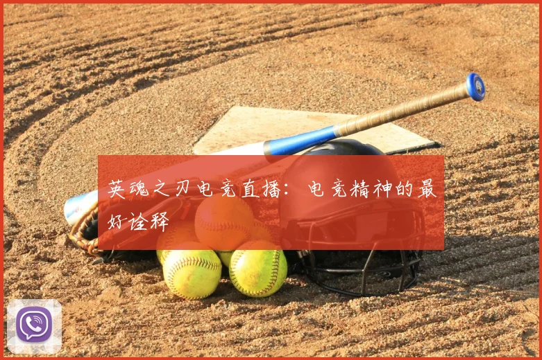 英魂之刃电竞直播：电竞精神的最好诠释