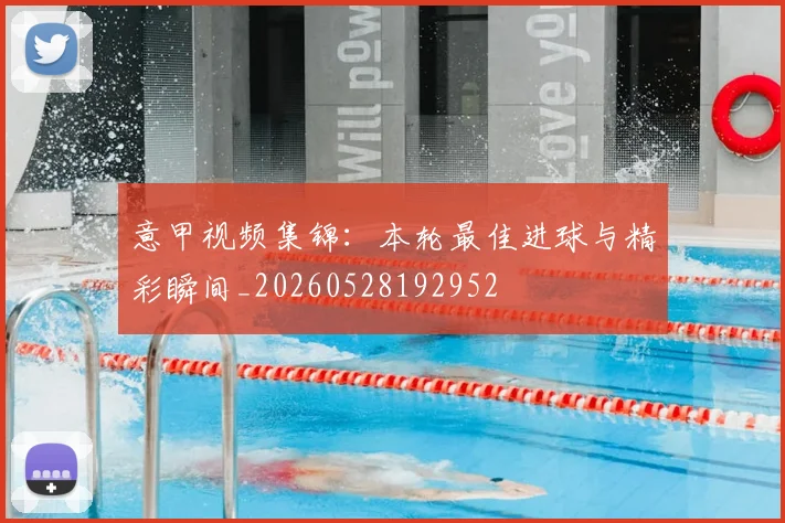 意甲视频集锦:本轮最佳进球与精彩瞬间_20260528192952