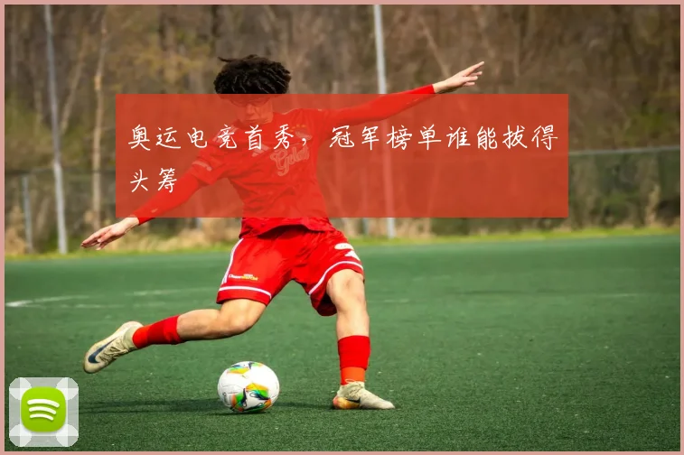奥运电竞首秀,冠军榜单谁能拔得头筹