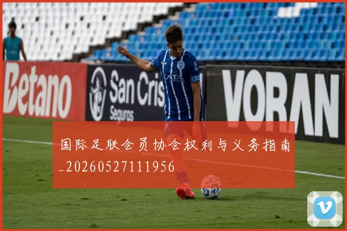国际足联会员协会权利与义务指南_20260527111956