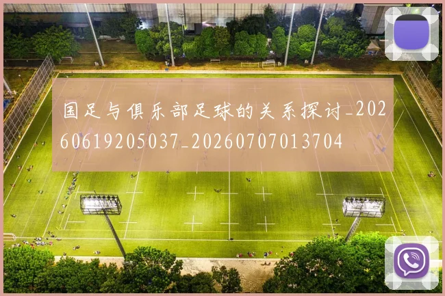 国足与俱乐部足球的关系探讨_20260619205037_20260707013704