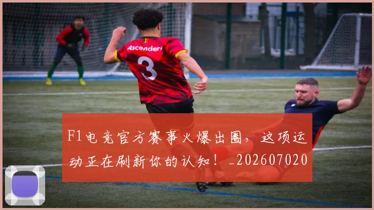 F1电竞官方赛事火爆出圈,这项运动正在刷新你的认知!_20260702043308