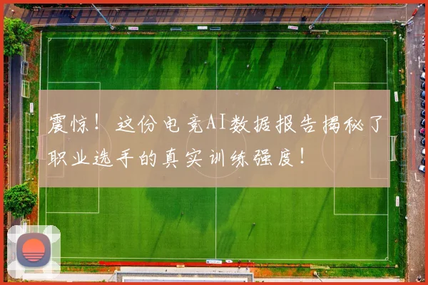 震惊!这份电竞AI数据报告揭秘了职业选手的真实训练强度!