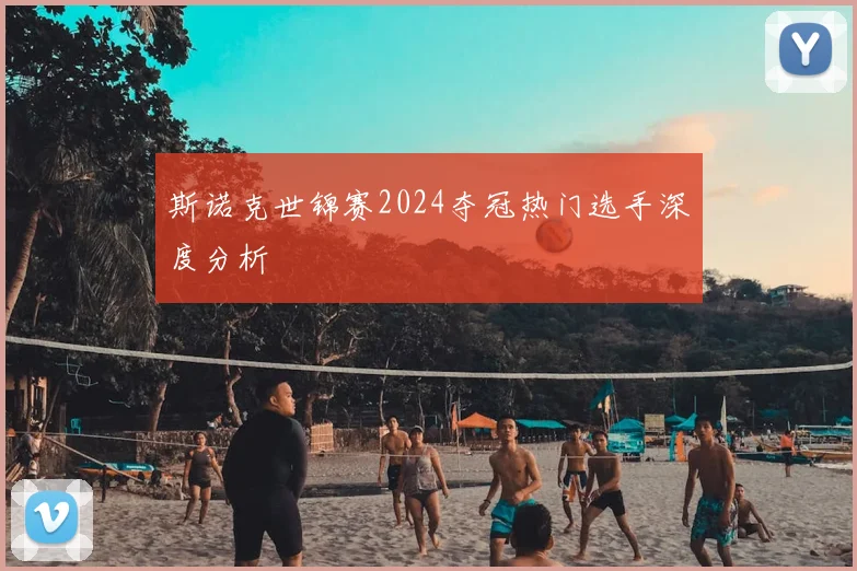 斯诺克世锦赛2024夺冠热门选手深度分析