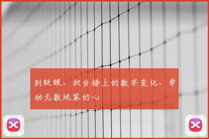 别眨眼,积分榜上的数字变化,牵动无数玩家的心