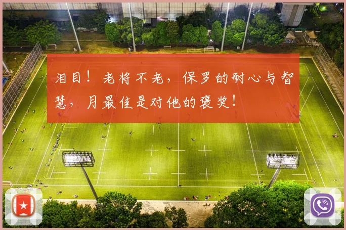泪目！老将不老，保罗的耐心与智慧，月最佳是对他的褒奖！