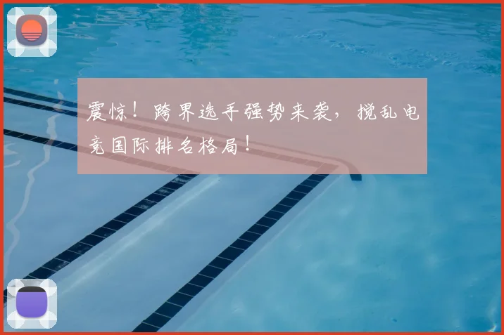 震惊！跨界选手强势来袭，搅乱电竞国际排名格局！