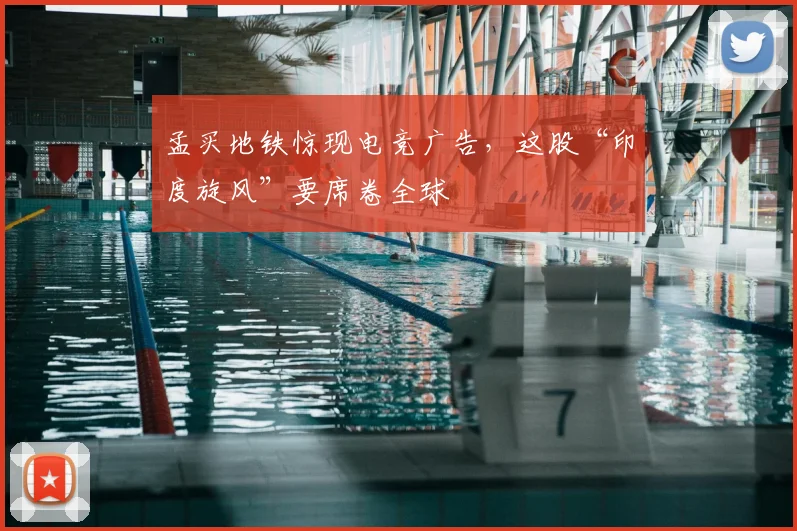 孟买地铁惊现电竞广告，这股“印度旋风”要席卷全球