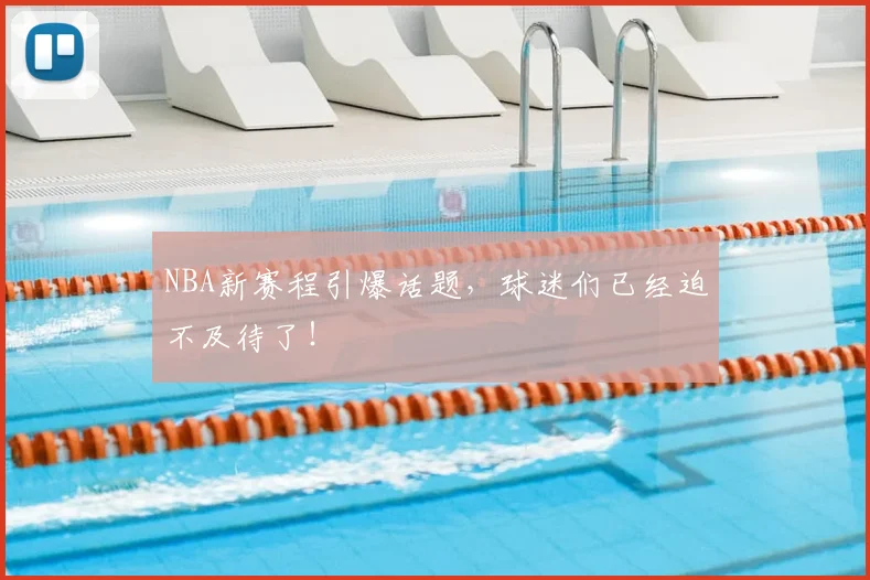 NBA新赛程引爆话题，球迷们已经迫不及待了！
