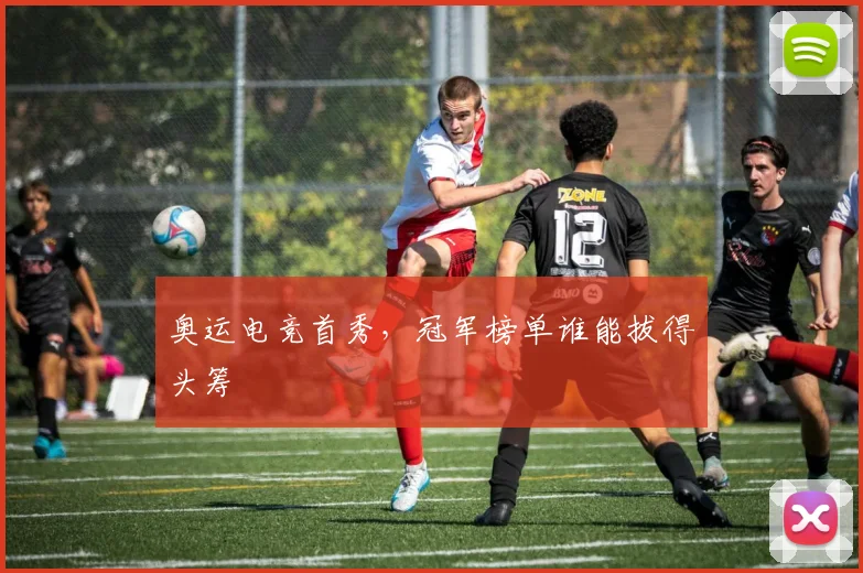 奥运电竞首秀，冠军榜单谁能拔得头筹