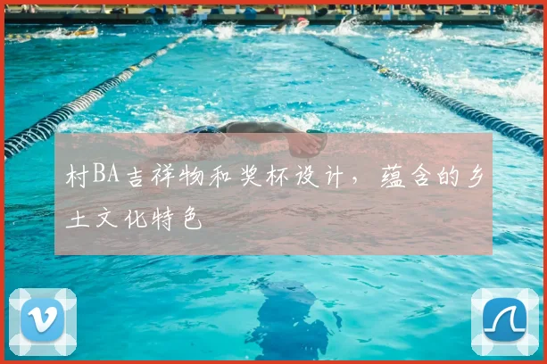 村BA吉祥物和奖杯设计，蕴含的乡土文化特色